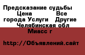 Предсказание судьбы . › Цена ­ 1 100 - Все города Услуги » Другие   . Челябинская обл.,Миасс г.